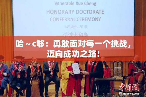 哈～c够：勇敢面对每一个挑战，迈向成功之路！