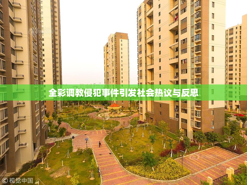 全彩调教侵犯事件引发社会热议与反思