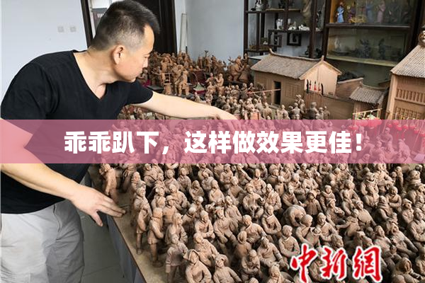 乖乖趴下，这样做效果更佳！