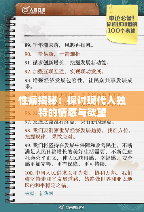 性癖揭秘：探讨现代人独特的情感与欲望