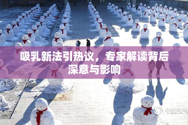 吸乳新法引热议，专家解读背后深意与影响