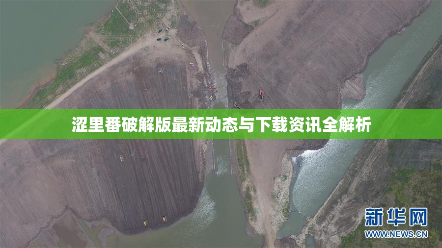 涩里番破解版最新动态与下载资讯全解析