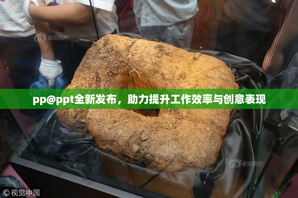 pp@ppt全新发布，助力提升工作效率与创意表现