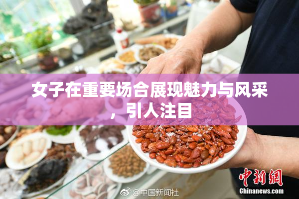 女子在重要场合展现魅力与风采，引人注目