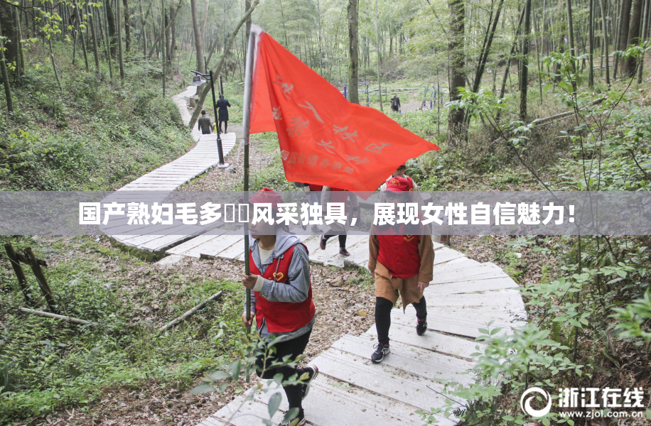国产熟妇毛多❌‌风采独具，展现女性自信魅力！