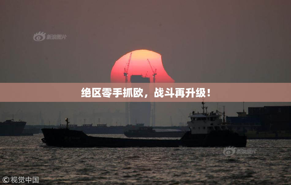 绝区零手抓欧，战斗再升级！