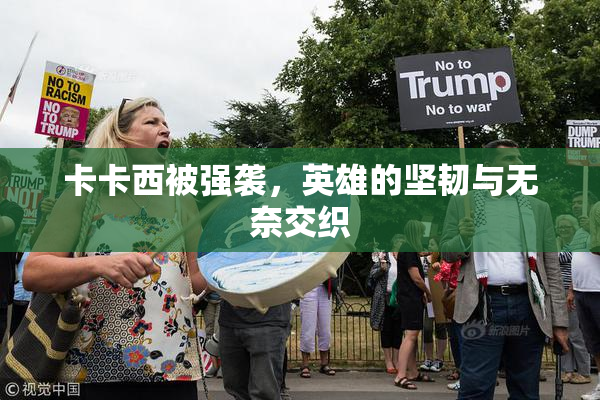 卡卡西被强袭，英雄的坚韧与无奈交织