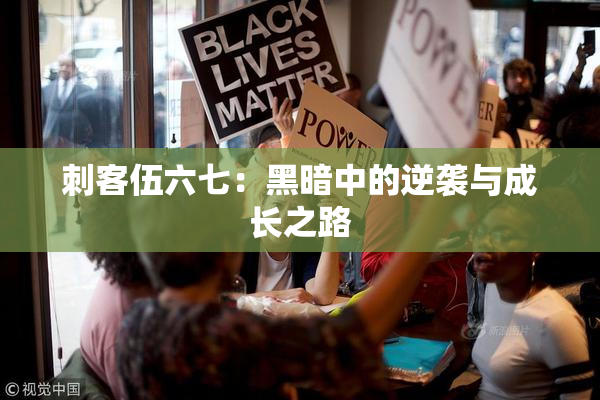 刺客伍六七：黑暗中的逆袭与成长之路