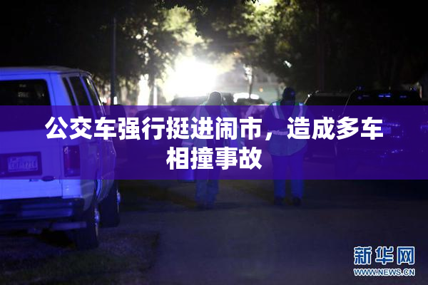 公交车强行挺进闹市，造成多车相撞事故