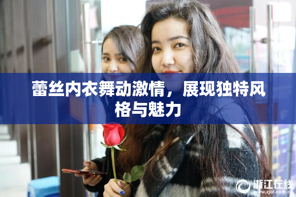 蕾丝内衣舞动激情，展现独特风格与魅力