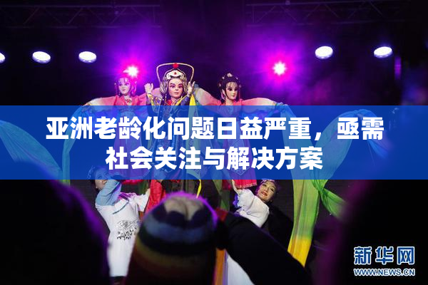 亚洲老龄化问题日益严重，亟需社会关注与解决方案