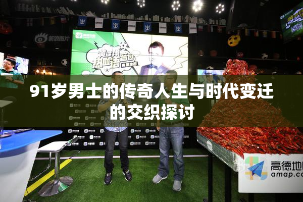 91岁男士的传奇人生与时代变迁的交织探讨