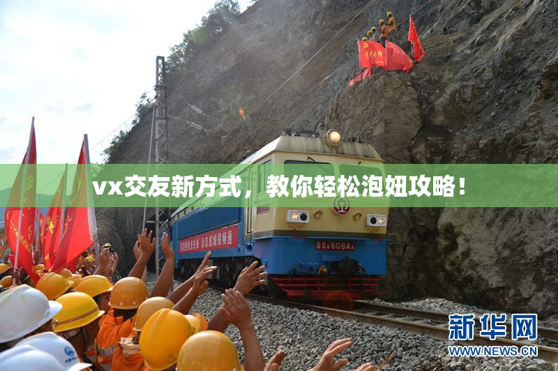 vx交友新方式，教你轻松泡妞攻略！
