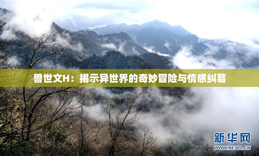 兽世文H：揭示异世界的奇妙冒险与情感纠葛