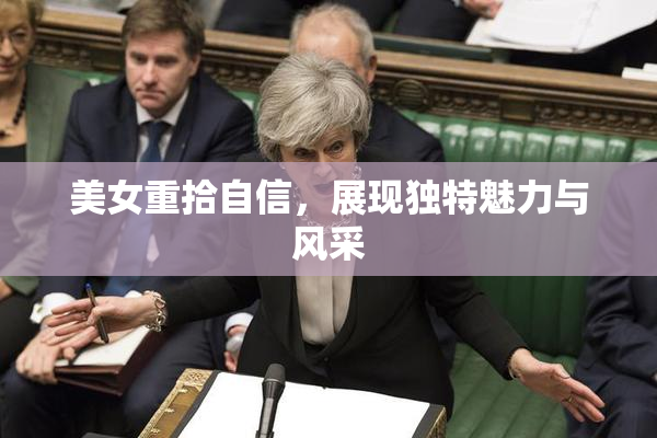 美女重拾自信，展现独特魅力与风采