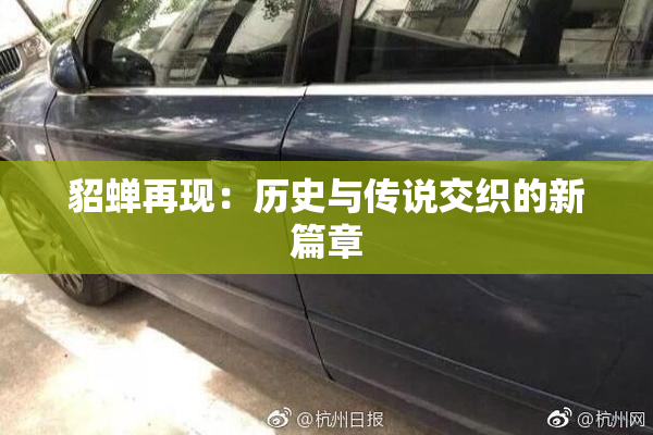 貂蝉再现：历史与传说交织的新篇章