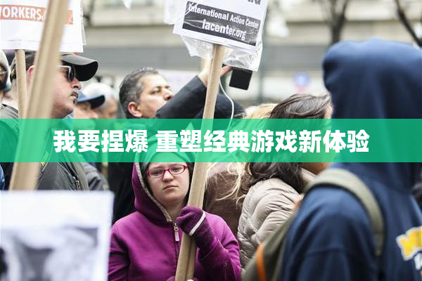 我要捏爆 重塑经典游戏新体验