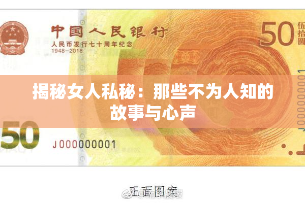 揭秘女人私秘：那些不为人知的故事与心声