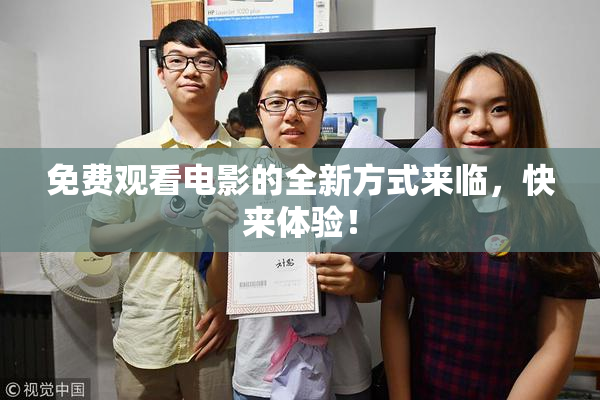 免费观看电影的全新方式来临，快来体验！