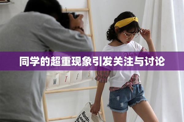 同学的超重现象引发关注与讨论