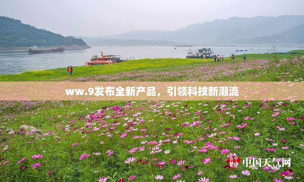 ww.9发布全新产品，引领科技新潮流