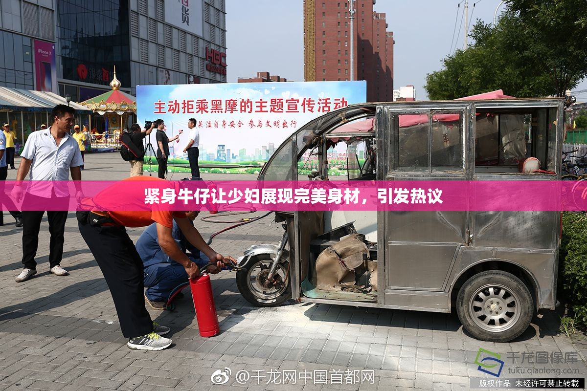 紧身牛仔让少妇展现完美身材，引发热议
