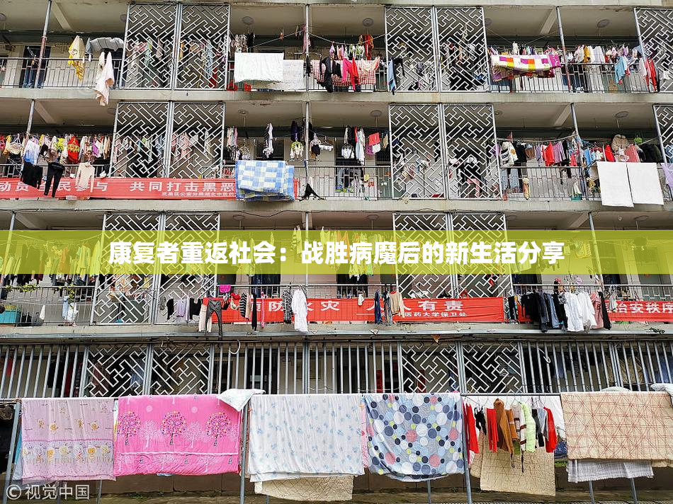 康复者重返社会：战胜病魔后的新生活分享