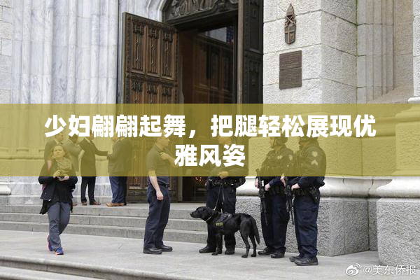 少妇翩翩起舞，把腿轻松展现优雅风姿