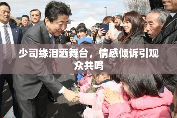 少司缘泪洒舞台，情感倾诉引观众共鸣