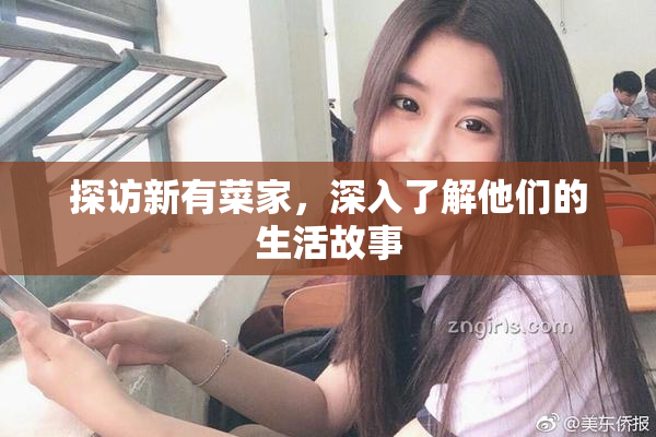 探访新有菜家，深入了解他们的生活故事