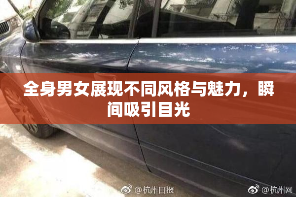 全身男女展现不同风格与魅力，瞬间吸引目光