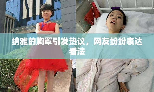 纳雅的胸罩引发热议，网友纷纷表达看法