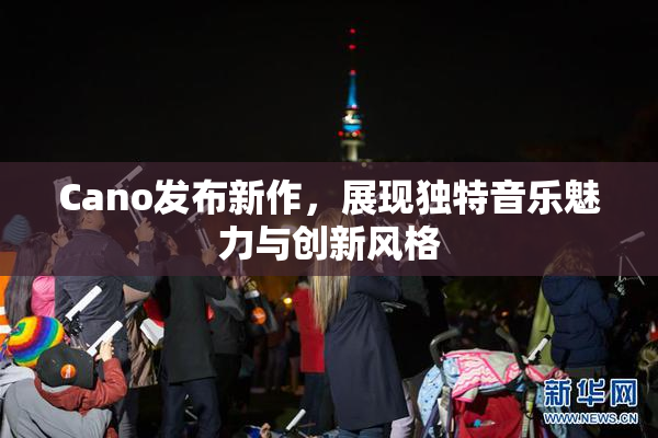 Cano发布新作，展现独特音乐魅力与创新风格