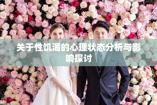 关于性饥渴的心理状态分析与影响探讨