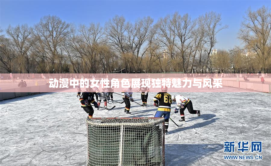 动漫中的女性角色展现独特魅力与风采