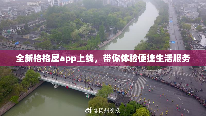 全新格格屋app上线，带你体验便捷生活服务