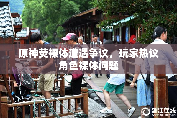 原神荧裸体遭遇争议，玩家热议角色裸体问题