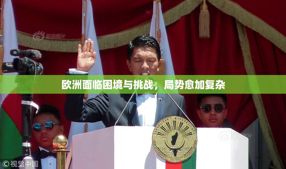 欧洲面临困境与挑战，局势愈加复杂