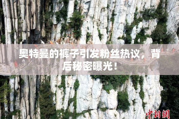 奥特曼的裤子引发粉丝热议，背后秘密曝光！