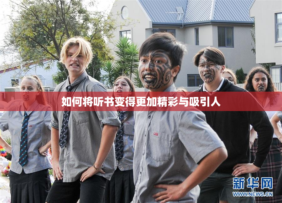 如何将听书变得更加精彩与吸引人