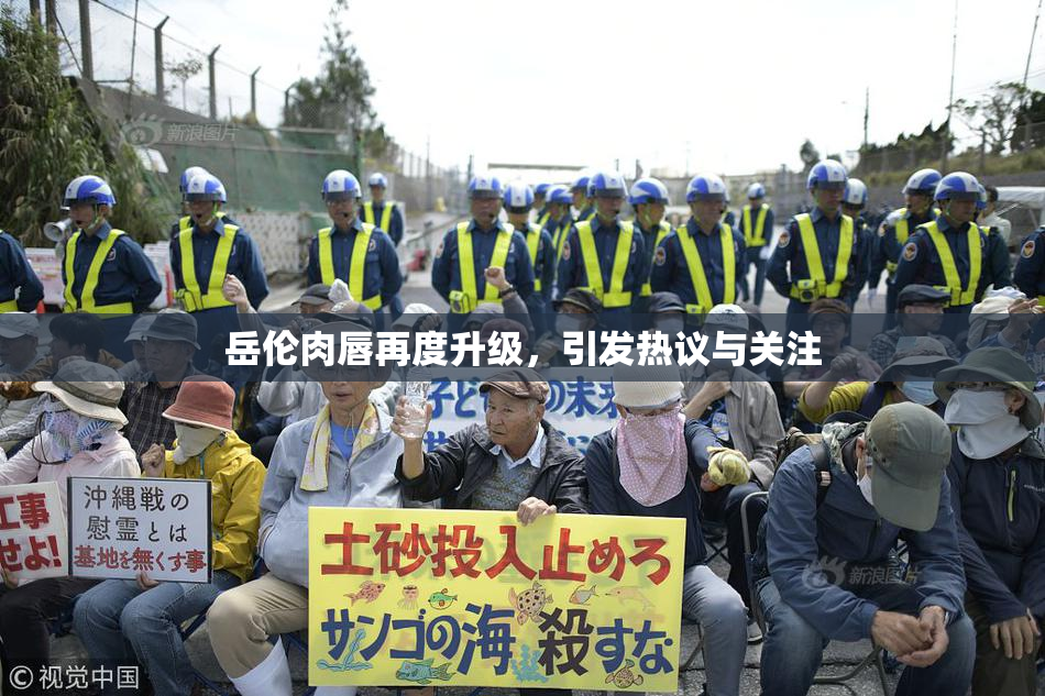 岳伦肉唇再度升级，引发热议与关注