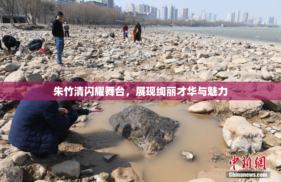 朱竹清闪耀舞台，展现绚丽才华与魅力