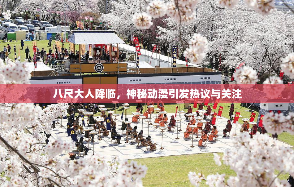 八尺大人降临，神秘动漫引发热议与关注