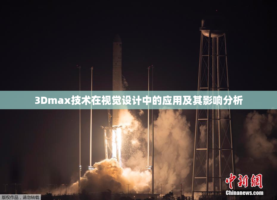 3Dmax技术在视觉设计中的应用及其影响分析