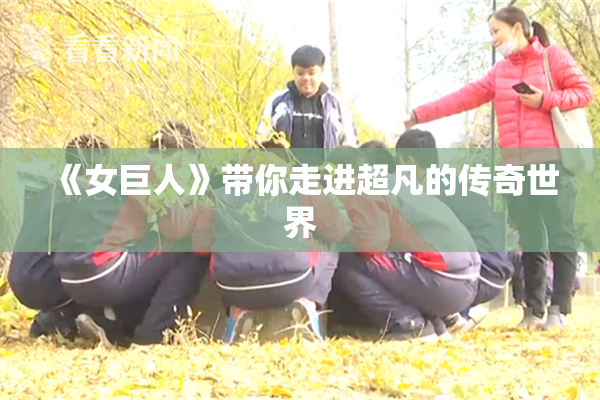 《女巨人》带你走进超凡的传奇世界
