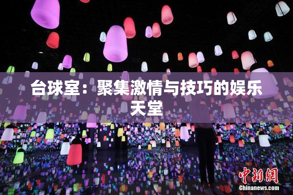 台球室：聚集激情与技巧的娱乐天堂