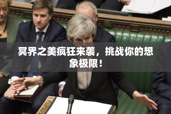 冥界之美疯狂来袭，挑战你的想象极限！