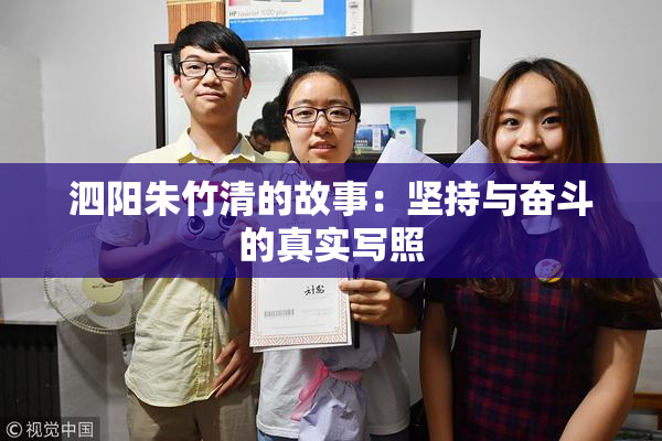 泗阳朱竹清的故事：坚持与奋斗的真实写照