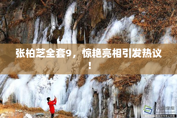 张柏芝全套9，惊艳亮相引发热议！