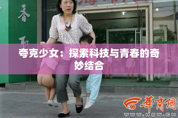 夸克少女：探索科技与青春的奇妙结合